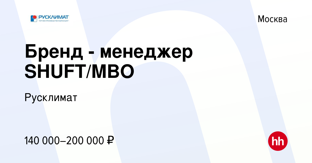 Вакансия Бренд - менеджер SHUFT/MBO в Москве, работа в компании Русклимат