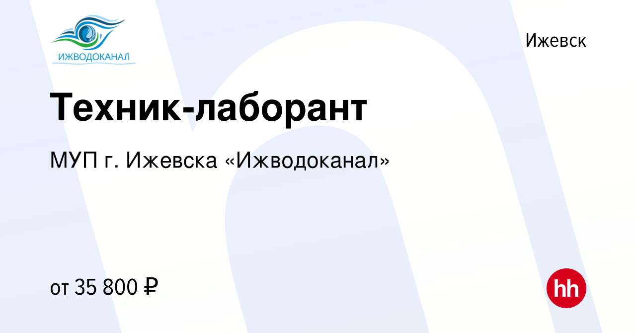 Вакансия Техник-лаборант в Ижевске, работа в компании МУП г. Ижевска  «Ижводоканал» (вакансия в архиве c 3 апреля 2024)