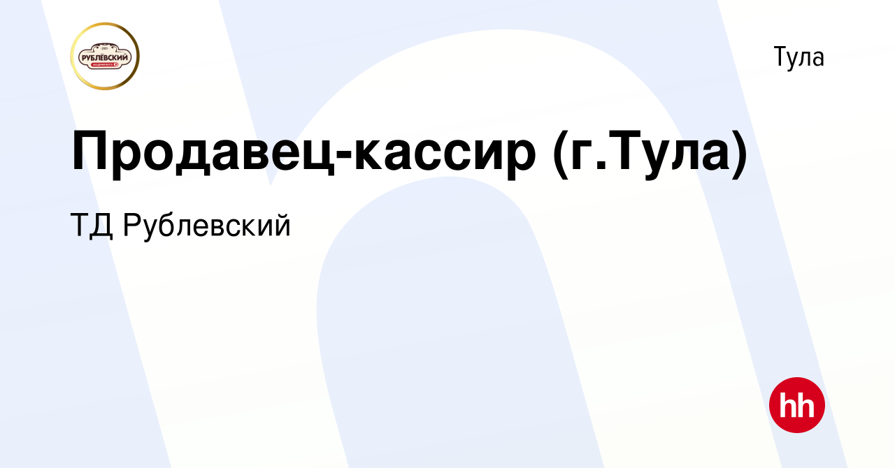 Вакансия Продавец-кассир (г.Тула) в Туле, работа в компании ТД Рублевский  (вакансия в архиве c 3 апреля 2024)