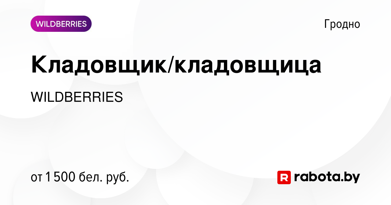 Вакансия Кладовщик/кладовщица в Гродно, работа в компании WILDBERRIES  (вакансия в архиве c 30 апреля 2024)