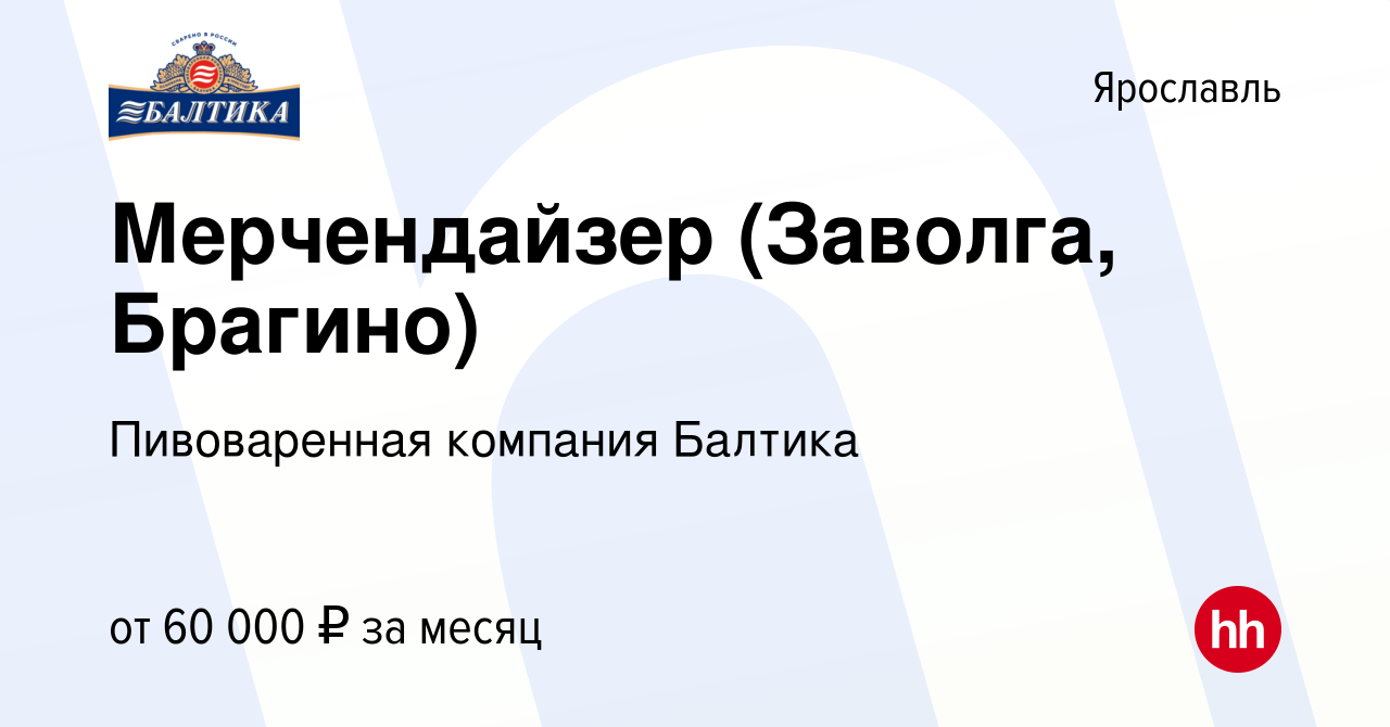 Вакансия Мерчендайзер (Заволга, Брагино) в Ярославле, работа в компании  Пивоваренная компания Балтика (вакансия в архиве c 3 апреля 2024)