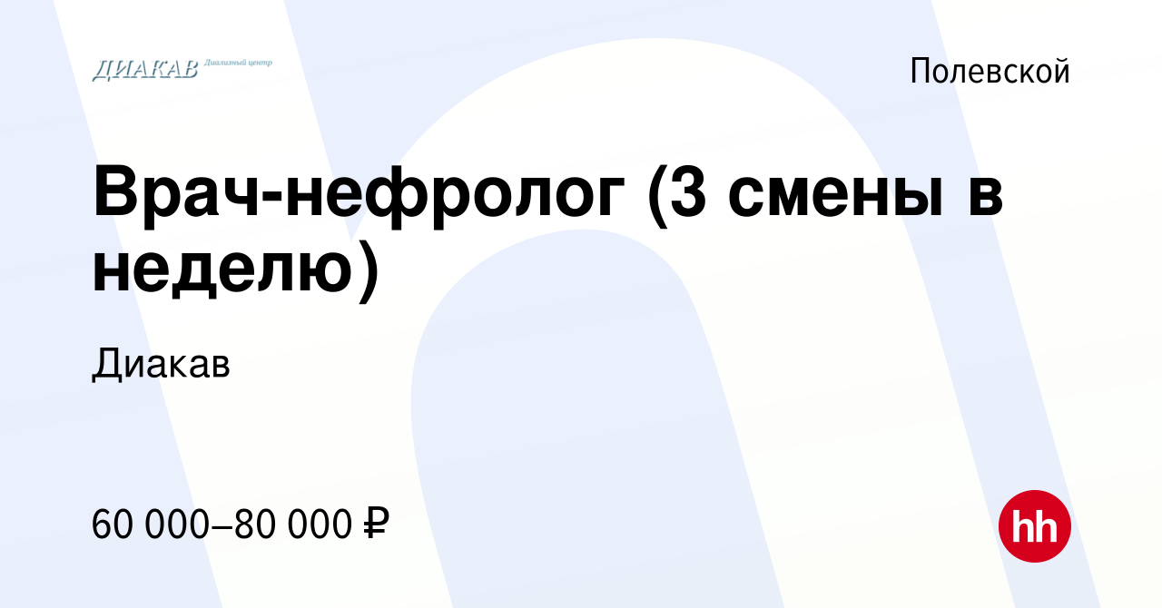 Вакансия Врач-нефролог в Полевском, работа в компании Диакав