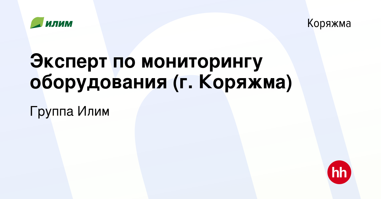 Вакансия Эксперт по мониторингу оборудования (г. Коряжма) в Коряжме, работа  в компании Группа Илим (вакансия в архиве c 3 апреля 2024)