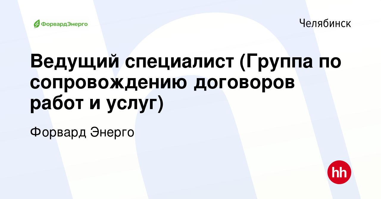 Вакансия Ведущий специалист (Группа по сопровождению договоров работ и  услуг) в Челябинске, работа в компании Форвард Энерго (вакансия в архиве c  2 июня 2024)