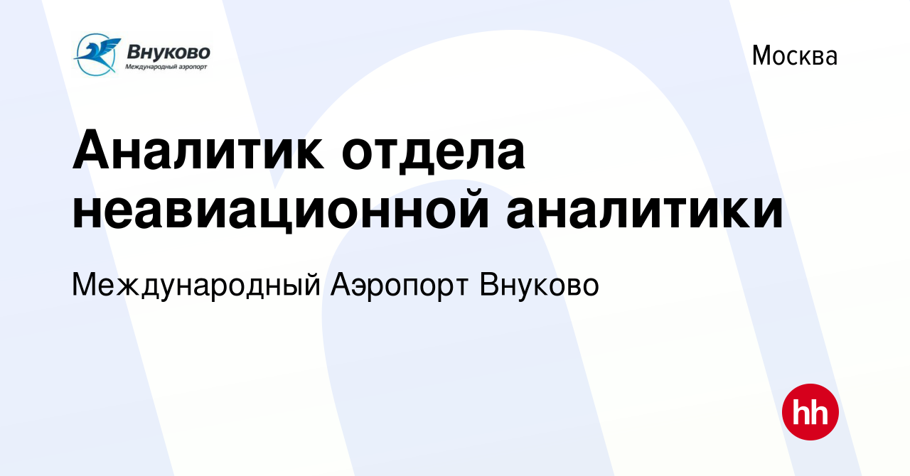 Вакансия Аналитик отдела неавиационной аналитики в Москве, работа в  компании Международный Аэропорт Внуково