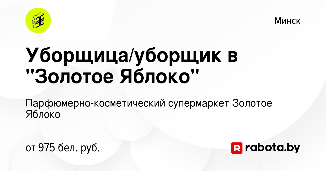 Вакансия Уборщица/уборщик в Золотое Яблоко в Минске, работа в