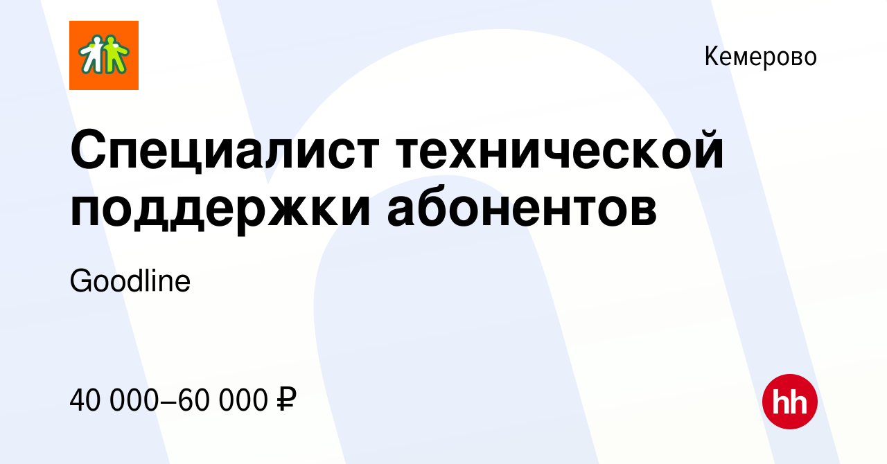 Вакансия Технический консультант центра клиентской поддержки в Кемерове,  работа в компании Goodline