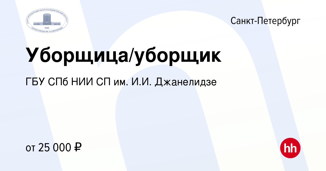 Вакансия Уборщица/уборщик в Санкт-Петербурге, работа в компании ГБУ СПб НИИ  СП им. И.И. Джанелидзе (вакансия в архиве c 3 апреля 2024)