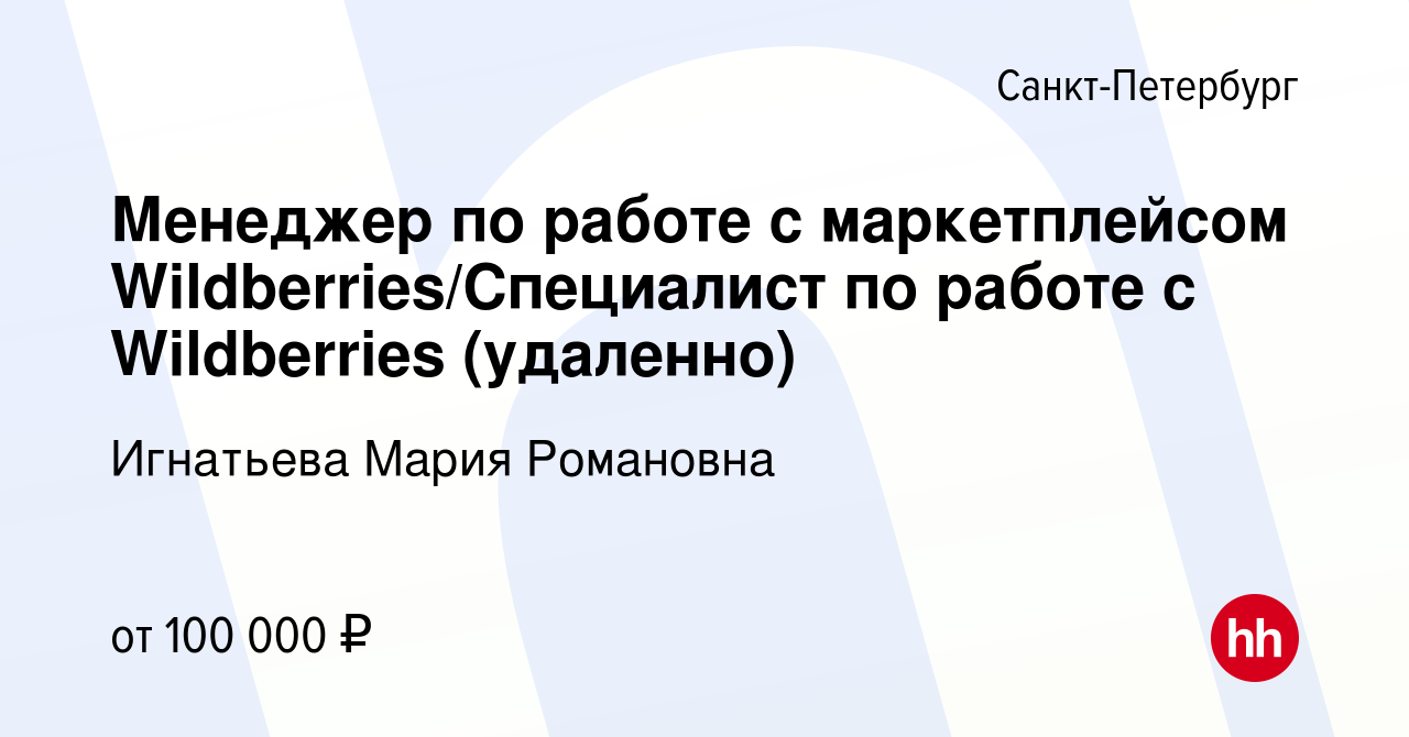 Вакансия Менеджер по работе с маркетплейсом Wildberries/Специалист по работе  с Wildberries (удаленно) в Санкт-Петербурге, работа в компании Игнатьева  Мария Романовна (вакансия в архиве c 3 апреля 2024)