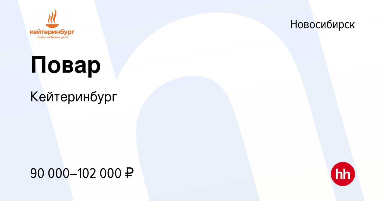 Вакансия Повар в Новосибирске, работа в компании Кейтеринбург