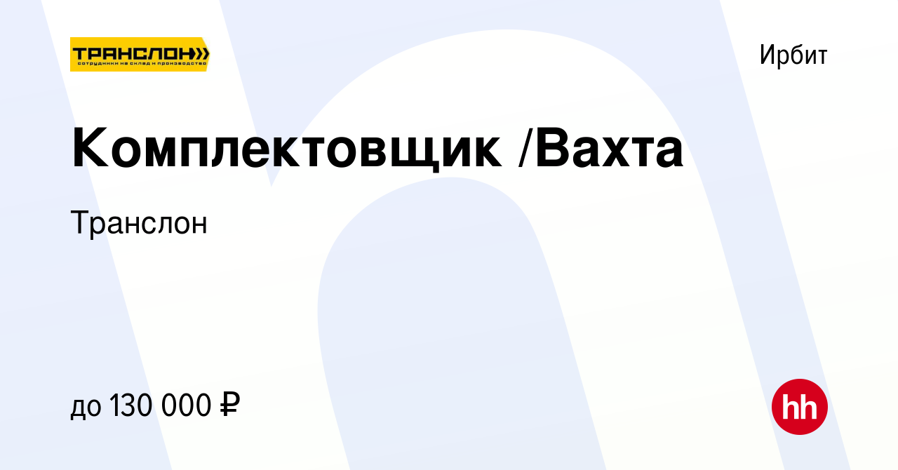 Вакансия Комплектовщик /Вахта в Ирбите, работа в компании Транслон