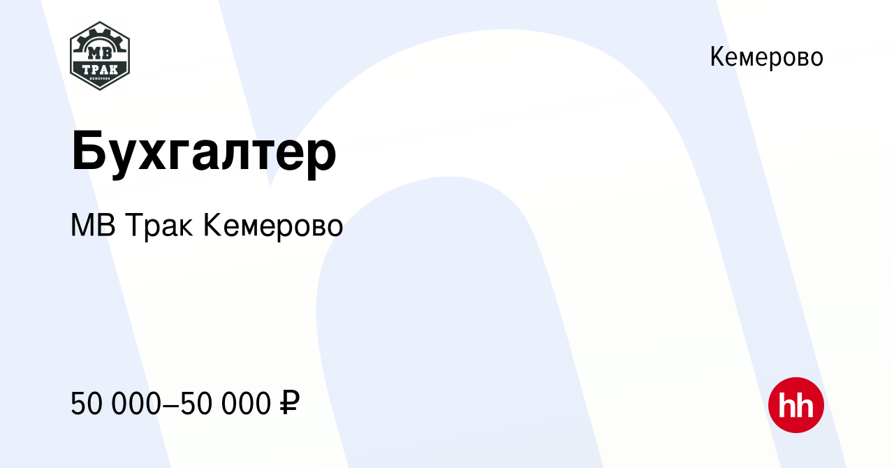 Вакансия Бухгалтер в Кемерове, работа в компании МВ Трак Кемерово (вакансия  в архиве c 21 мая 2024)