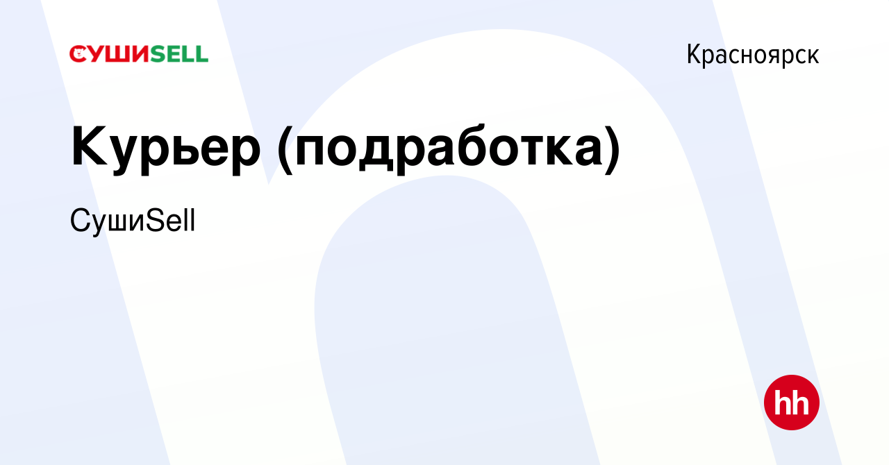 Вакансия Курьер (подработка) в Красноярске, работа в компании СушиSell  (вакансия в архиве c 6 марта 2024)