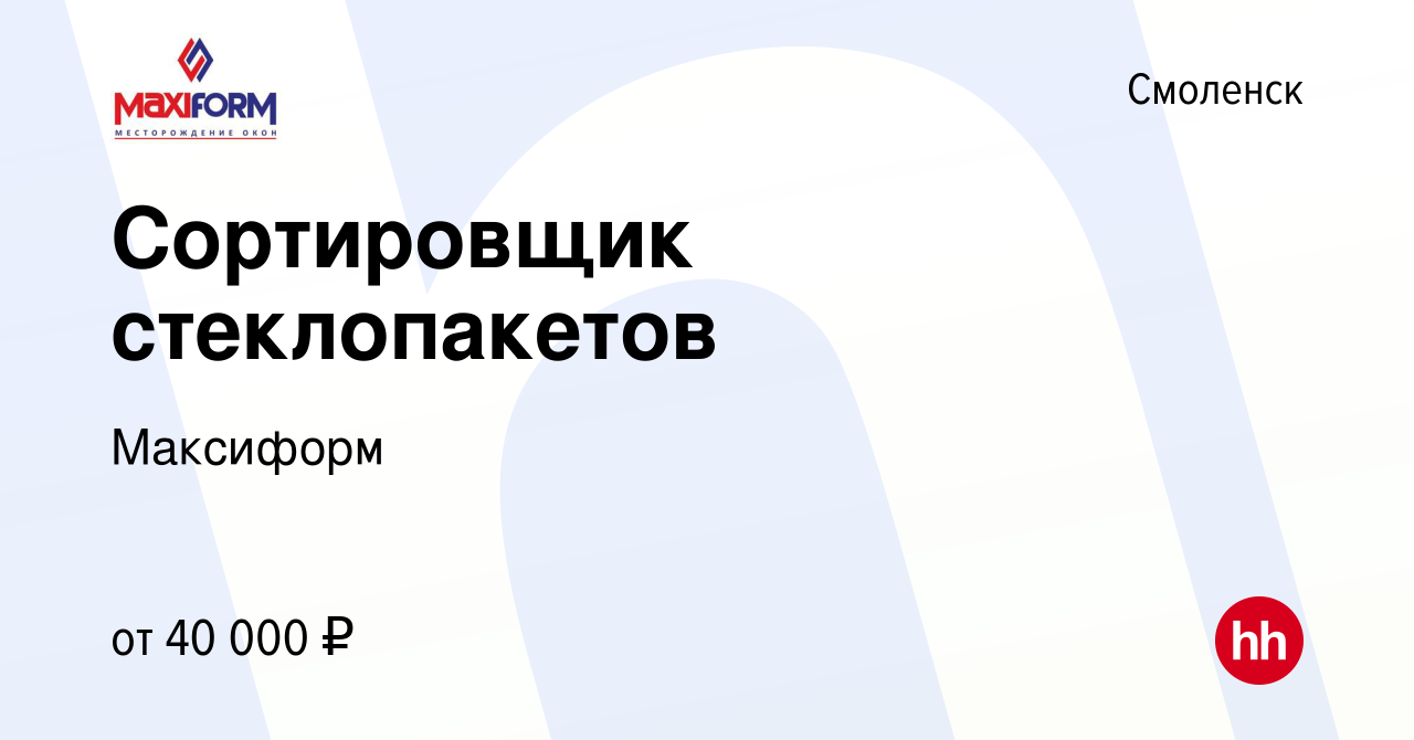 Вакансия Сортировщик стеклопакетов в Смоленске, работа в компании Максиформ  (вакансия в архиве c 19 июня 2024)