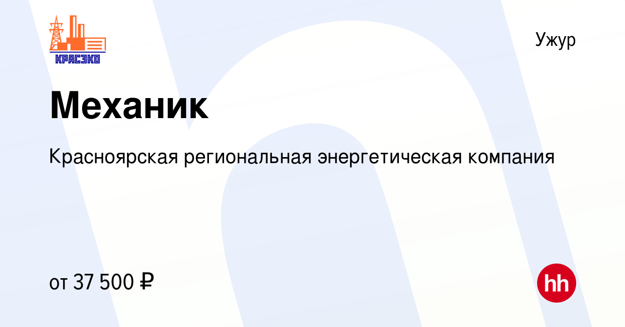 Вакансия Механик в Ужуре, работа в компании Красноярская региональная  энергетическая компания