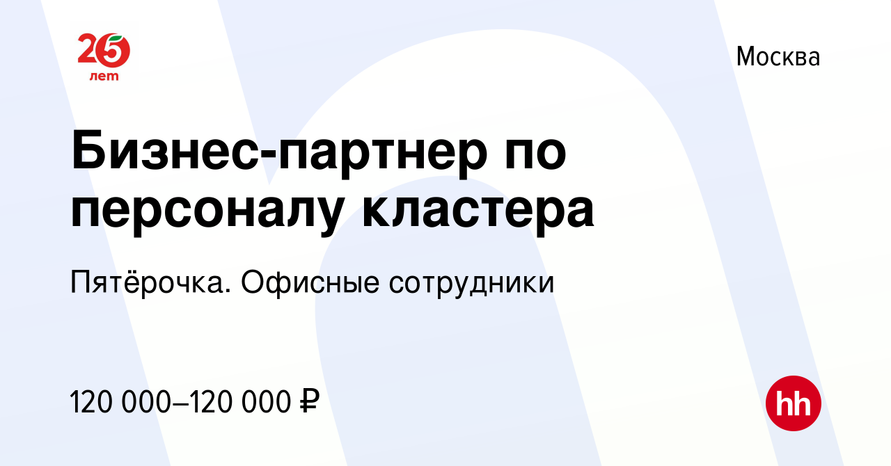 Вакансия Бизнес-партнер по персоналу кластера в Москве, работа в компании  Пятёрочка. Офисные сотрудники