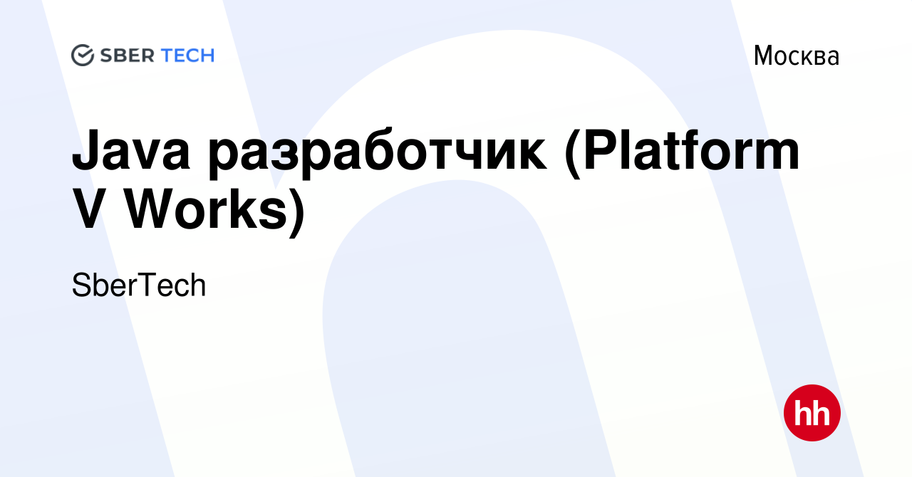 Вакансия Java разработчик (Platform V Works) в Москве, работа в компании  SberTech (вакансия в архиве c 20 марта 2024)