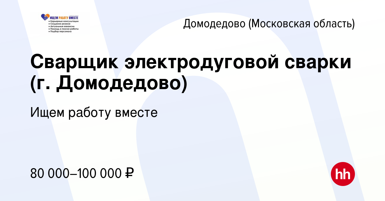 Вакансия Сварщик электродуговой сварки (г. Домодедово) в Домодедово, работа  в компании Ищем работу вместе (вакансия в архиве c 3 апреля 2024)