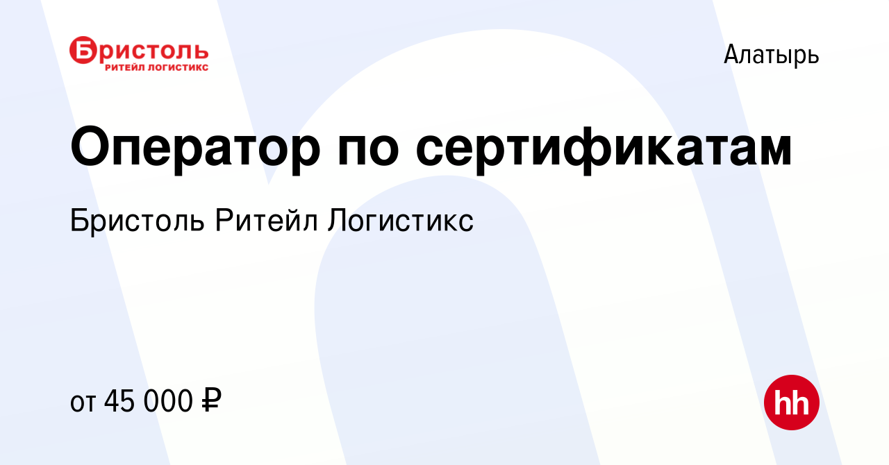 Вакансия Оператор по сертификатам в Алатыре, работа в компании Бристоль  Ритейл Логистикс (вакансия в архиве c 3 апреля 2024)