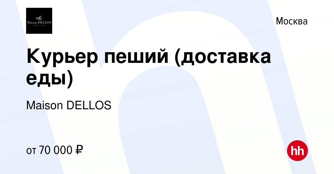 Вакансия Курьер пеший (доставка еды) в Москве, работа в компании Maison  DELLOS