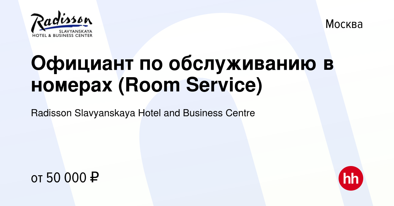 Вакансия Официант по обслуживанию в номерах (Room Service) в Москве, работа  в компании Radisson Slavyanskaya Hotel and Business Centre (вакансия в  архиве c 3 апреля 2024)