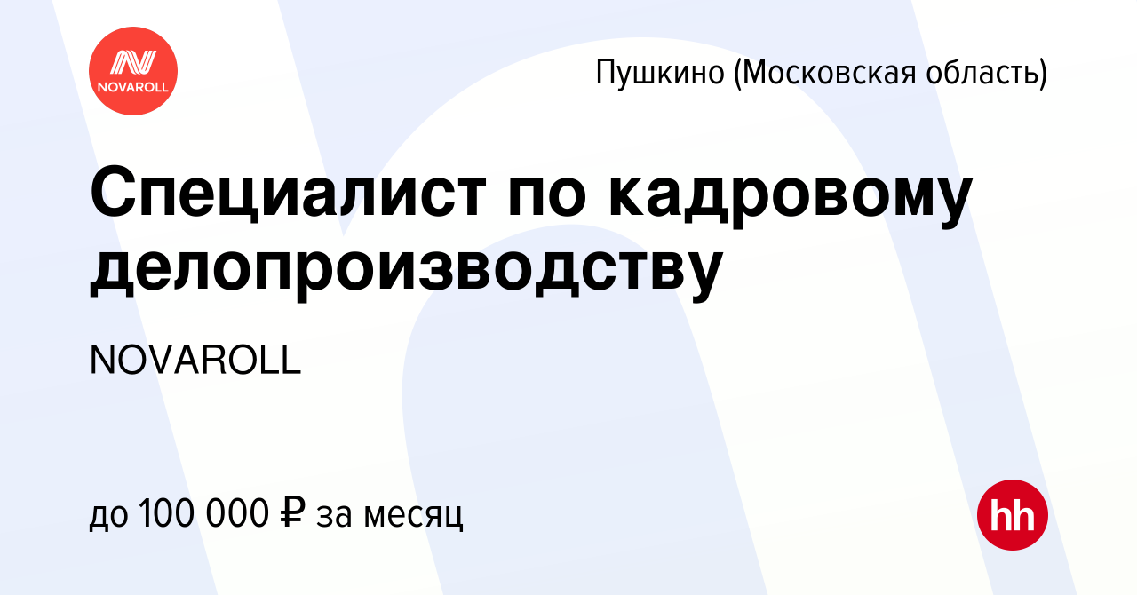 Вакансия Специалист по кадровому делопроизводству в Пушкино (Московская  область) , работа в компании NOVAROLL (вакансия в архиве c 20 мая 2024)