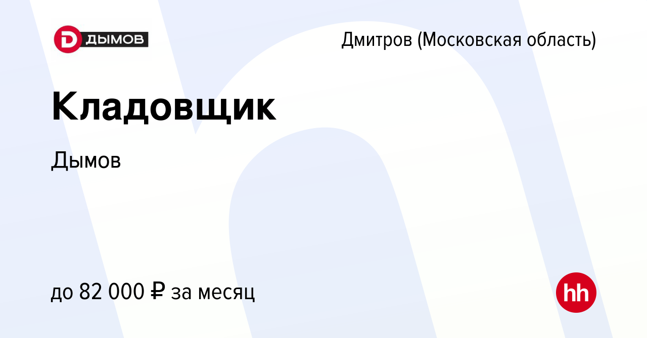 Вакансия Кладовщик в Дмитрове, работа в компании Дымов (вакансия в архиве c  20 апреля 2024)