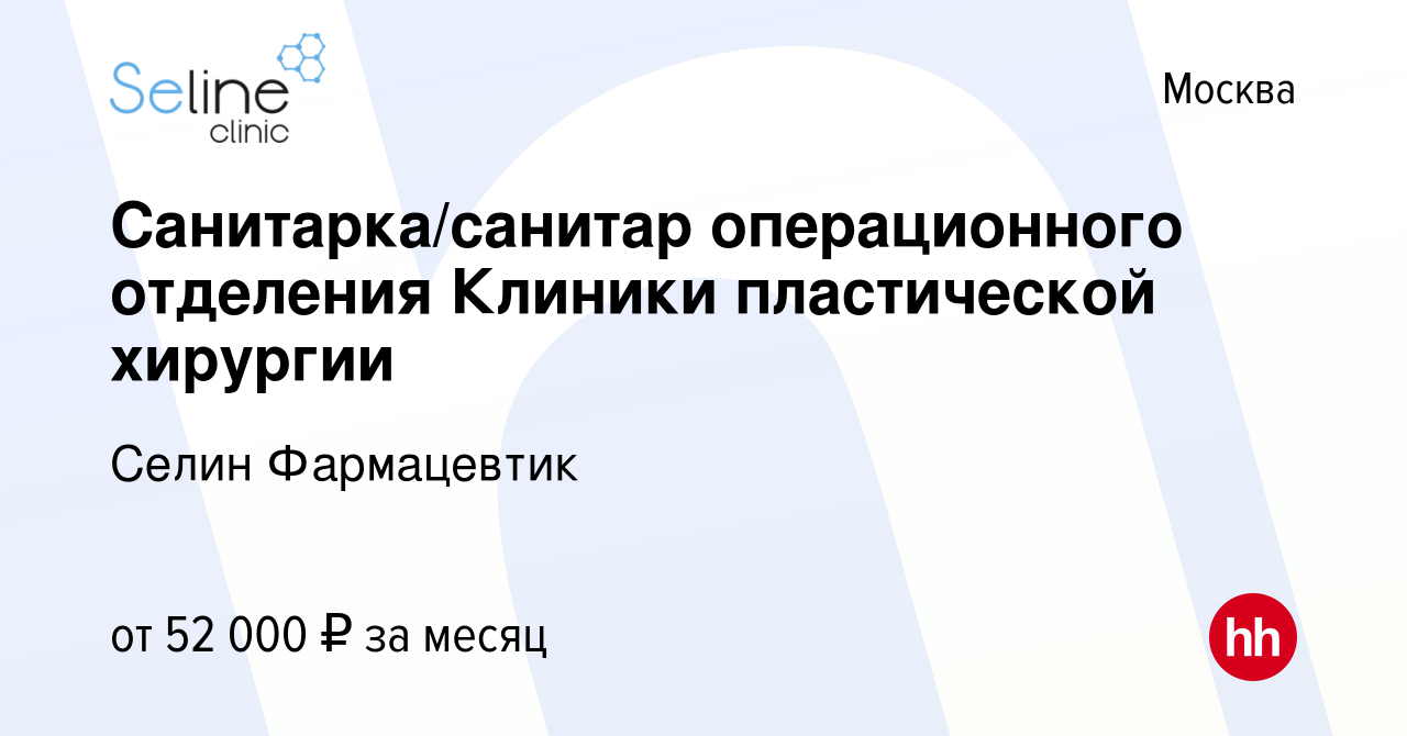 Вакансия Санитарка/санитар операционного отделения Клиники пластической  хирургии в Москве, работа в компании Селин Фармацевтик (вакансия в архиве c  19 марта 2024)