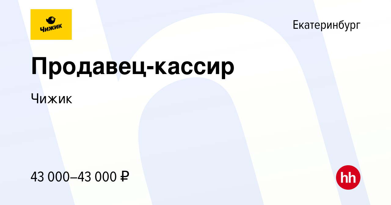 Вакансия Продавец-кассир в Екатеринбурге, работа в компании Чижик (вакансия  в архиве c 3 апреля 2024)