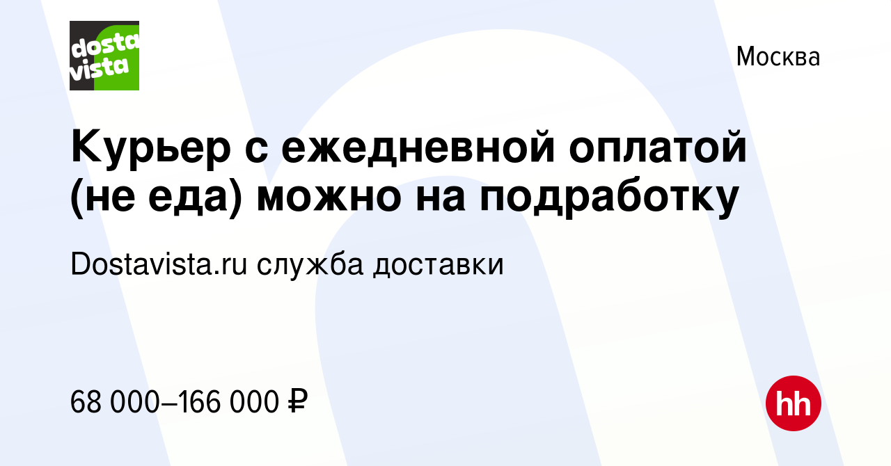 Вакансия Курьер с ежедневной оплатой (не еда) можно на подработку в Москве,  работа в компании Dostavista.ru служба доставки (вакансия в архиве c 3  апреля 2024)