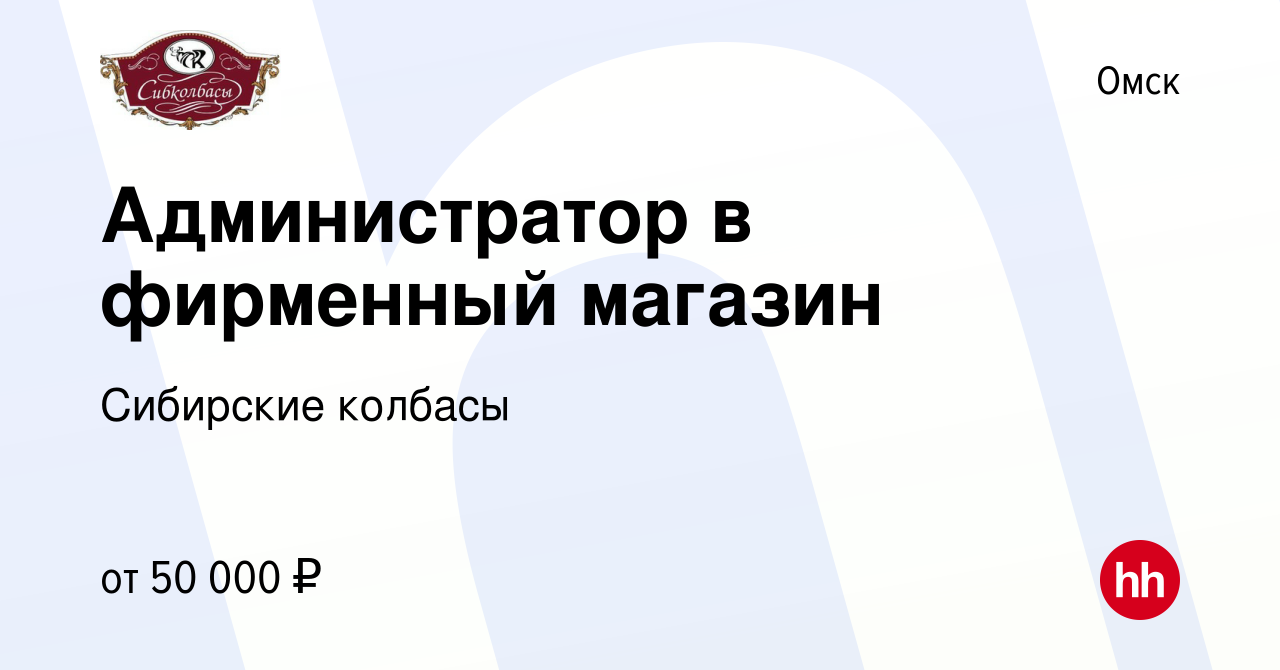 Вакансия Администратор в фирменный магазин в Омске, работа в компании Сибирские  колбасы