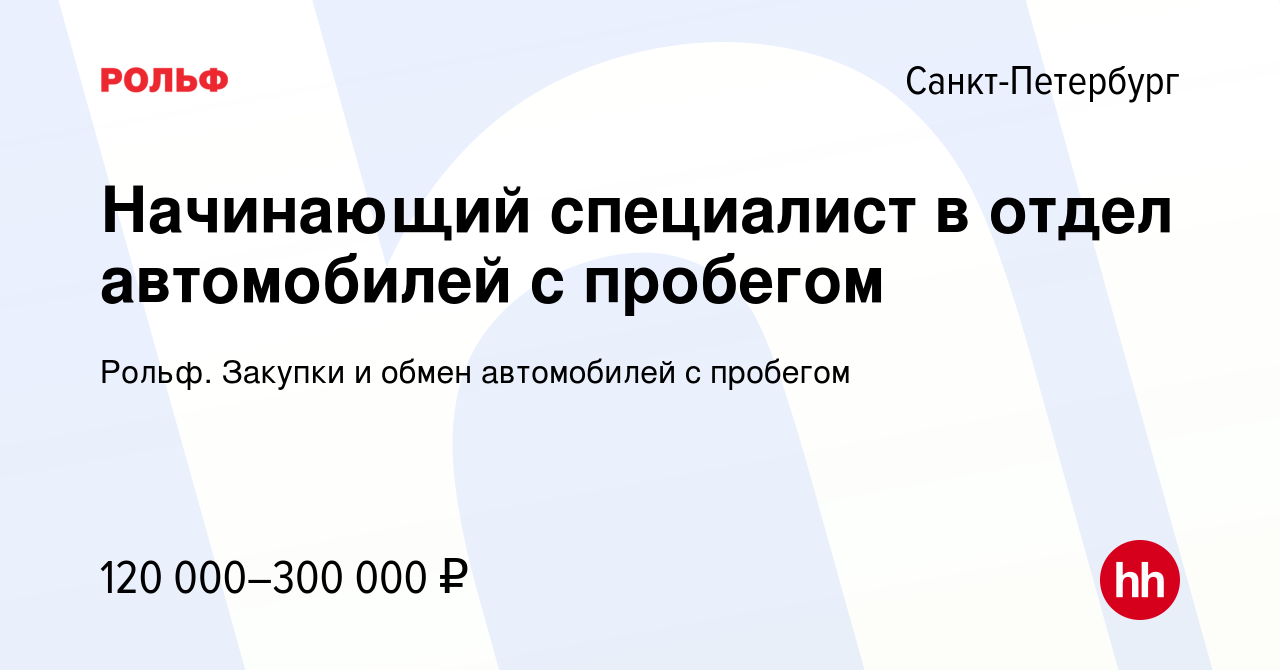 Вакансия Начинающий специалист в отдел автомобилей с пробегом в Санкт- Петербурге, работа в компании Рольф. Закупки и обмен автомобилей с пробегом  (вакансия в архиве c 12 мая 2024)