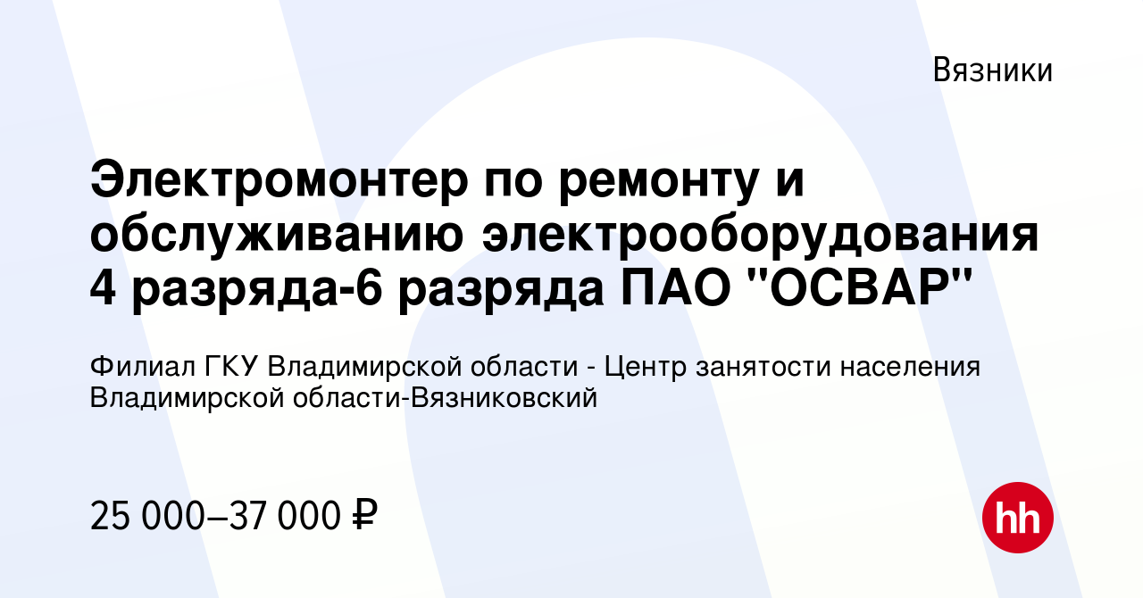 Вакансия Электромонтер по ремонту и обслуживанию электрооборудования 4  разряда-6 разряда ПАО 