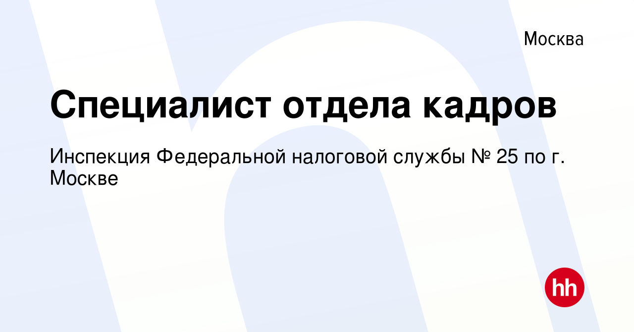 Вакансия Специалист отдела кадров в Москве, работа в компании Инспекция Федеральной  налоговой службы № 25 по г. Москве