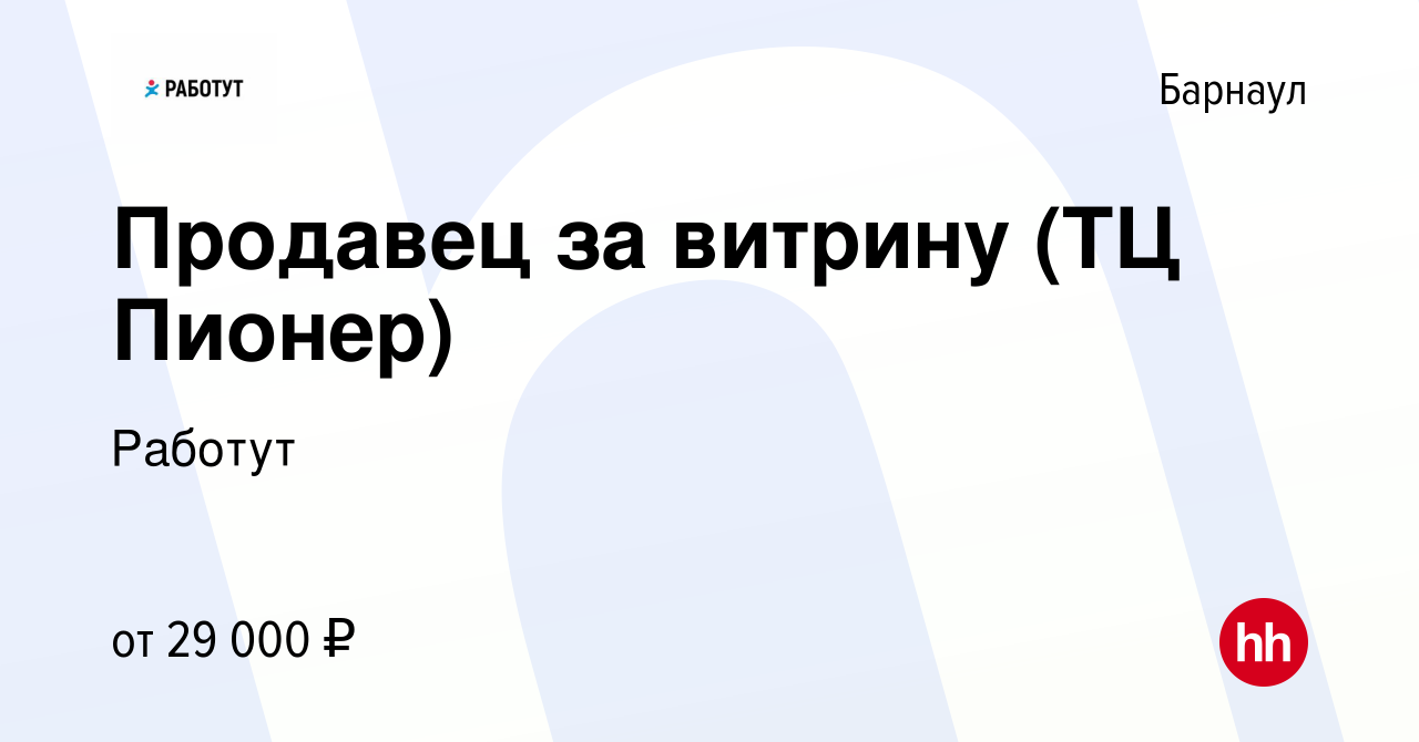 Вакансия Продавец за витрину (ТЦ Пионер) в Барнауле, работа в компании  Работут