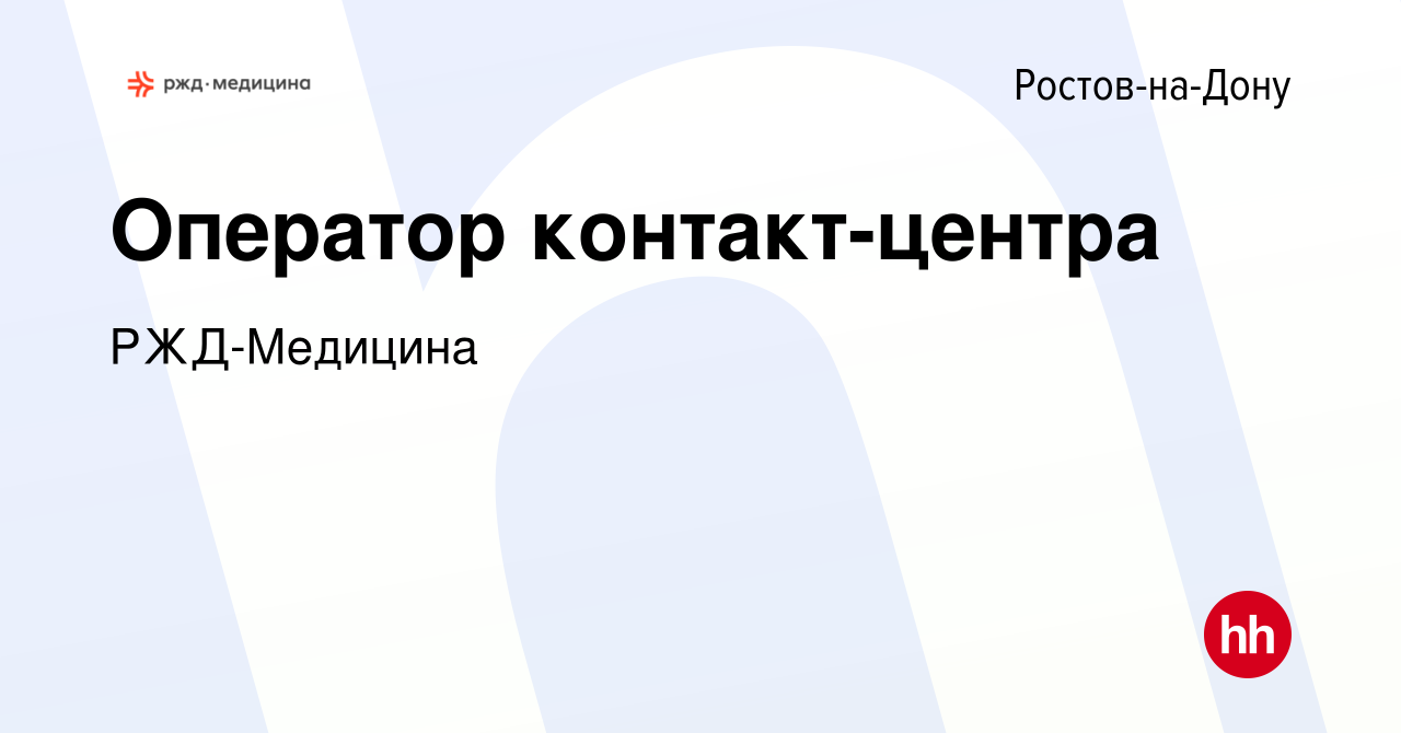 Вакансия Оператор контакт-центра в Ростове-на-Дону, работа в компании РЖД-Медицина  (вакансия в архиве c 3 апреля 2024)