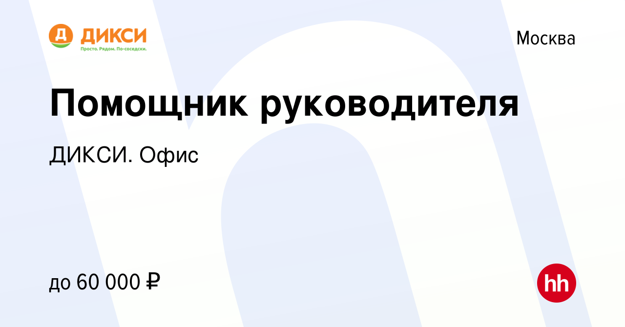 Вакансия Помощник руководителя в Москве, работа в компании ДИКСИ. Офис