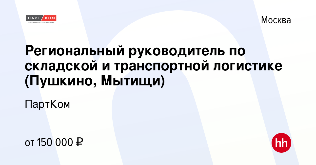 Вакансия Региональный руководитель по складской и транспортной логистике  (Пушкино, Мытищи) в Москве, работа в компании ПартКом (вакансия в архиве c  3 апреля 2024)