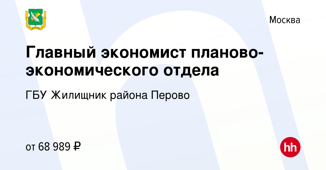 Вакансия Главный экономист планово-экономического отдела в Москве, работа в  компании ГБУ Жилищник района Перово (вакансия в архиве c 27 марта 2024)