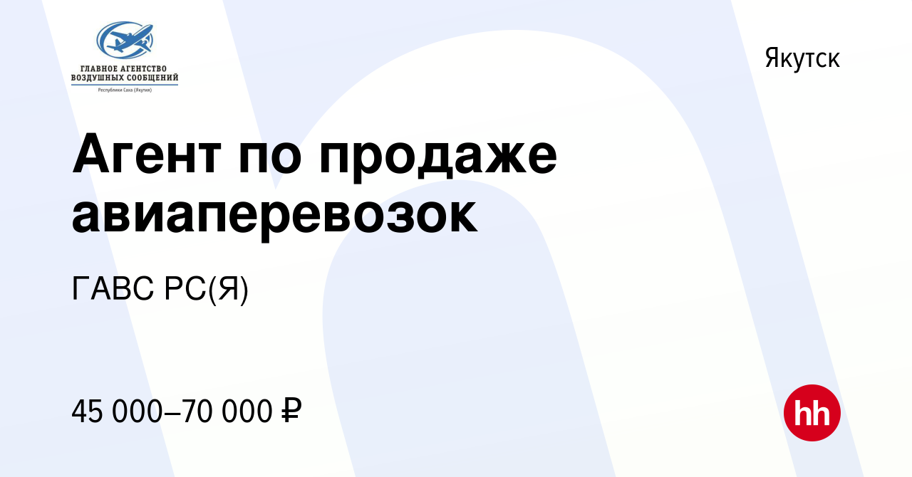 Вакансия Агент по продаже авиаперевозок в Якутске, работа в компании ГАВС  РС(Я)