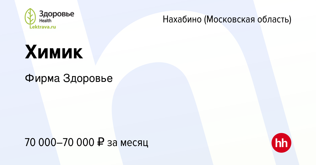 Вакансия Химик в Нахабине, работа в компании Фирма Здоровье (вакансия в  архиве c 25 апреля 2024)