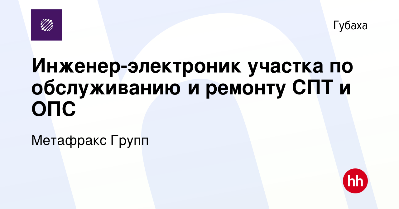 Вакансия Инженер-электроник участка по обслуживанию и ремонту СПТ и ОПС в  Губахе, работа в компании Метафракс Групп (вакансия в архиве c 3 апреля  2024)