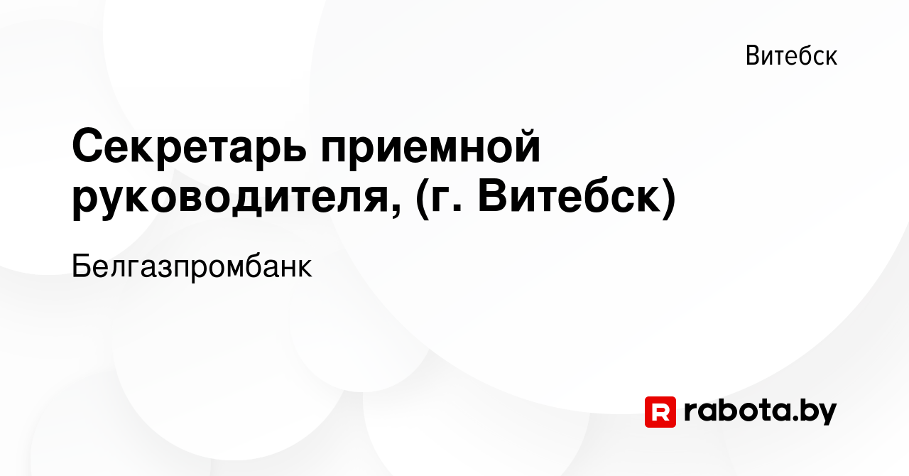 Вакансия Секретарь приемной руководителя, (г Витебск) в Витебске