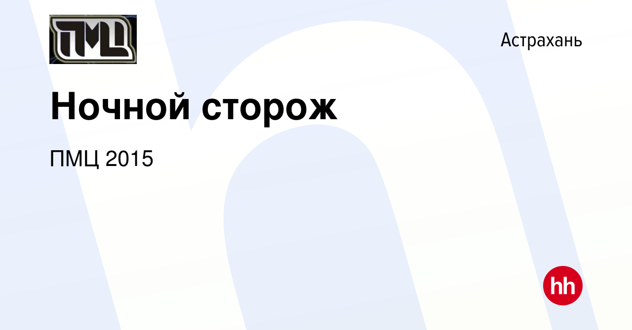 Вакансия Ночной сторож в Астрахани, работа в компании ПМЦ 2015