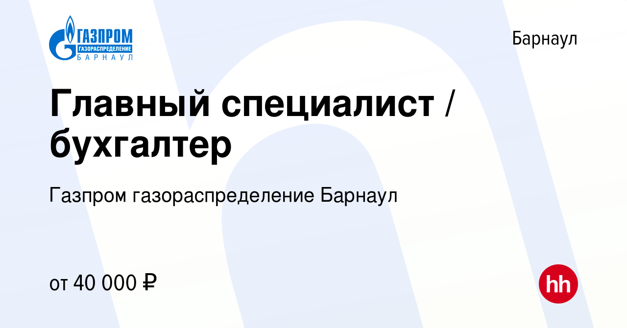 Вакансия Главный специалист / бухгалтер в Барнауле, работа в компании  Газпром газораспределение Барнаул (вакансия в архиве c 21 апреля 2024)