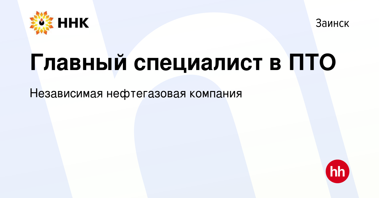 Вакансия Главный специалист в ПТО в Заинске, работа в компании Независимая  нефтегазовая компания (вакансия в архиве c 4 мая 2024)