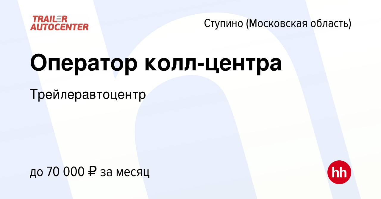 Вакансия Оператор колл-центра в Ступино, работа в компании Трейлеравтоцентр  (вакансия в архиве c 3 апреля 2024)