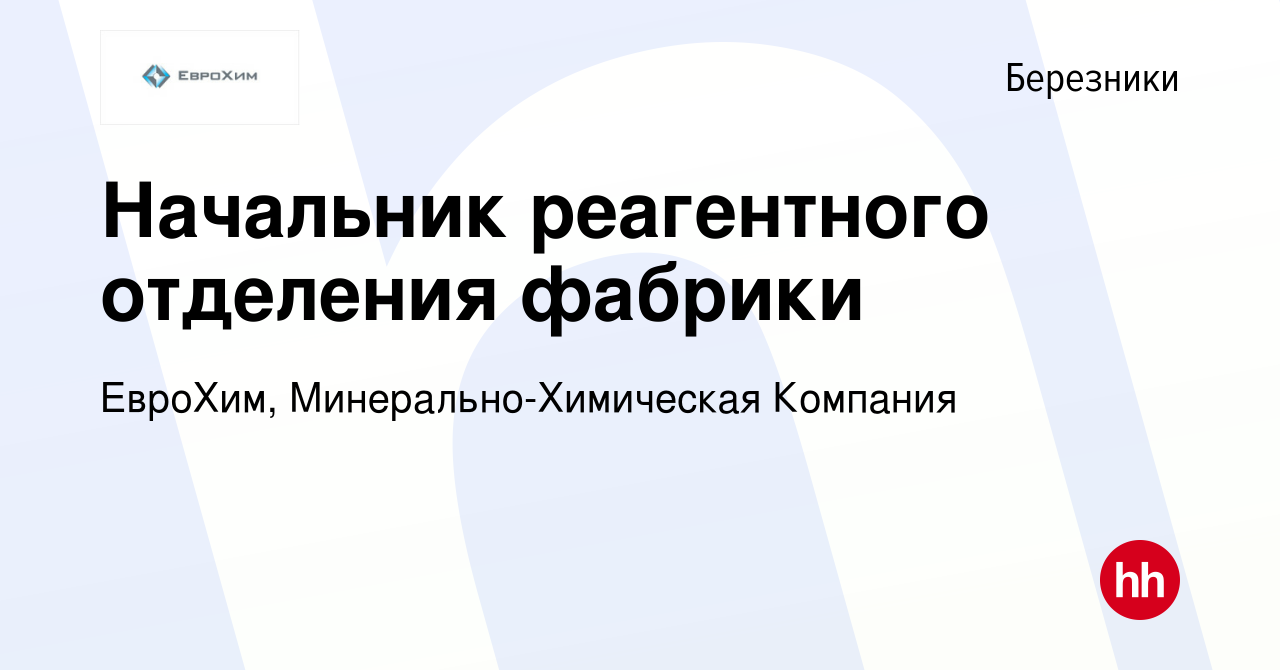 Вакансия Начальник реагентного отделения фабрики в Березниках, работа в  компании ЕвроХим, Минерально-Химическая Компания