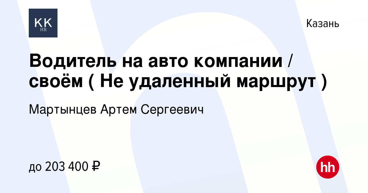 Вакансия Водитель на авто компании / своём ( Не удаленный маршрут ) в  Казани, работа в компании Мартынцев Артем Сергеевич (вакансия в архиве c 31  марта 2024)