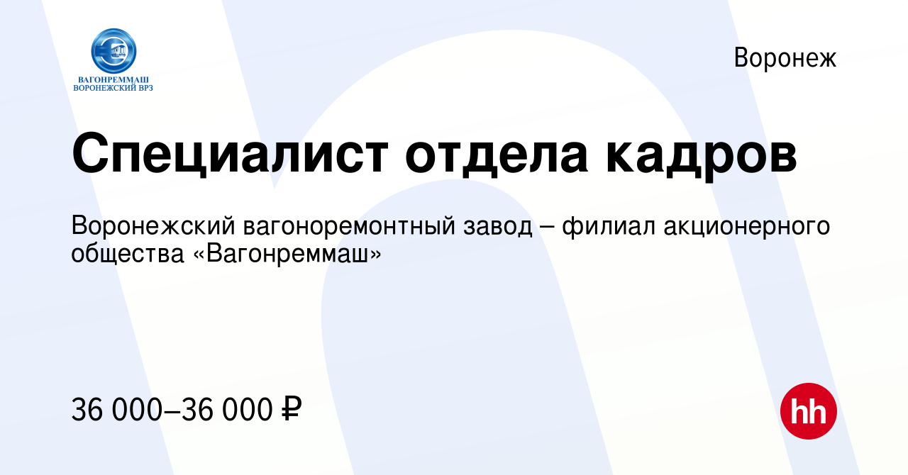 Вакансия Специалист отдела кадров в Воронеже, работа в компании Воронежский вагоноремонтный  завод – филиал акционерного общества «Вагонреммаш» (вакансия в архиве c 6  апреля 2024)